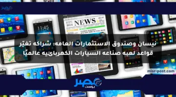 نيسان وصندوق الاستثمارات العامة: شراكة تغيّر قواعد لعبة صناعة السيارات الكهربائية عالميًا